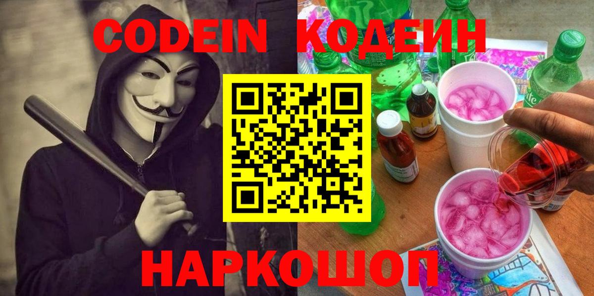 Кодеин Purple Drank  Кодеин напиток Lean (лин)  Миасс  Вход с VPN 